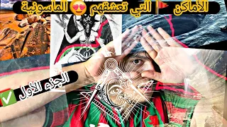 علاقة الماسونية 😈 بمنطقة سيفااار ✅️ الجزائرية 🇩🇿