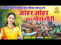 Download Lagu Johar Johar Mor Gaura Gauri जोहर जोहर मोर गौरा गौरी  Aanchal Verma Hd Video New 2023