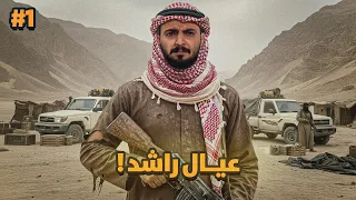 قصة عيال راشد مع ثأر المهربين 1 