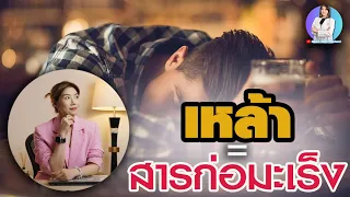 แอลกอฮอล์ทำให้เกิดมะเร็งได้อย่างไรบ้าง