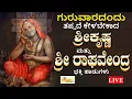Download Lagu LIVE I ಗುರುವಾರದಂದು ತಪ್ಪದೇ ಕೇಳಬೇಕಾದ ಶ್ರೀ ಕೃಷ್ಣ ಮತ್ತು ಶ್ರೀ ರಾಘವೇಂದ್ರ ಭಕ್ತಿಹಾಡುಗಳು | Hrishi Audio Video
