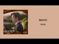 【韓繁中字/OST】 鄭承煥 - 觸碰到你 | 정승환 | 너에게 닿을게 (Get To You)