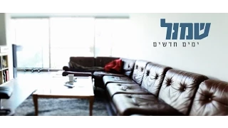 שמול ימים חדשים 