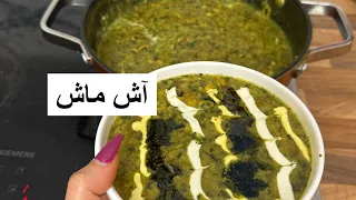 طرز تهیه آش ماش خوشمزه و لذیذ آشپزی ایرانی  آموزش آشپزی  آشپزی دندنها