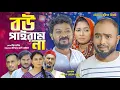 Download Lagu সিলেটি নাটক | বউ পাইরাম না | Sylheti Natok | Bou Pairam Na | Sylheti Natok 2025