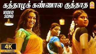 kaththazha kannaala 4k video song anjathe naren mysskin ayngaran
