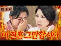 Download Lagu 앗! ＂이 결혼은 그만합시다＂ 2년차 신혼 아내에게 🔥이혼 권유하는🔥 이호선?! | 이혼숙려캠프 | JTBC 250911 방