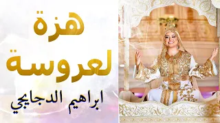 شعبي الاعراس المغربية لالة لعروسة جات هزة العروسة اوركسترا ابراهيم الدجايجي 