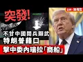 Download Lagu 【突發】不甘中國閱兵顯武 特朗普藉口擊中委內瑞拉「商船」