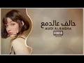 ارشيف عراقي | حالف عالدمع مايوصل الخد | بطيئ