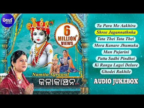 Download MP3 Kala Kanchana - Jagannatha Bhajan Audio Jukebox | କଳାକାଞ୍ଚନ | Namita Agrawal