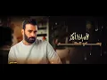 مصطفى الربيعي - حسب مزاجي (حصريا ) | 2021