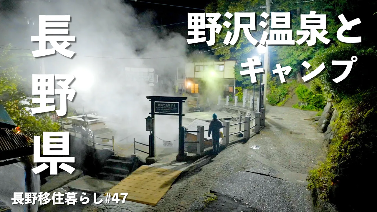 【長野移住】秋の野沢温泉も最高だった!!その後はスキー場ど真ん中で最高のキャンプ♪｜野沢温泉｜戸狩｜星降るキャンプ場｜ドライブ｜田舎暮らし｜長野県｜4K サムネイル
