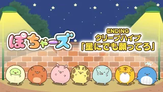 YouTube影片, 內容是ぽちゃーズ 的 ED