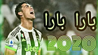 رونالدو 3 أفضل مراوغات رونالدو 2020 بارا بارا  رونالدو 3 أفضل مراوغات رونالدو 2020 بارا بارا