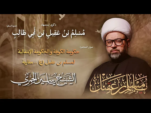 ⁣مباشر الشيخ ياسين الجمري - إستشهاد مسلم بن عقيل بن أبي طالب (ع) - مجلس الدعيسي