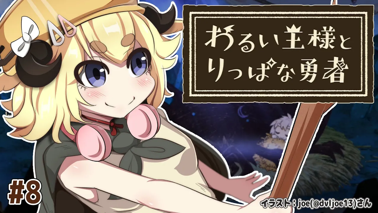 【わるい王様とりっぱな勇者】これは、いつか君に倒される物語 #8【角巻わため/ホロライブ４期生】