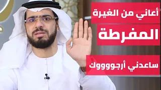 أعاني من الغيرة المفرطة ساعدني يا شيخ أرجووووك وقفات مع وسيم يوسف 