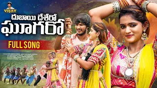 dubai desero ghagaro full song vijay kumar swapnali dilip sai naik kalyan keys prachi thakare