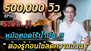 ทำไมการกินของทอดที่ทำด้วยหม้อทอดไร้น้ำมันก็ยังเสี่ยงต่อโรคเบาหวานและโรคหัวใจ?