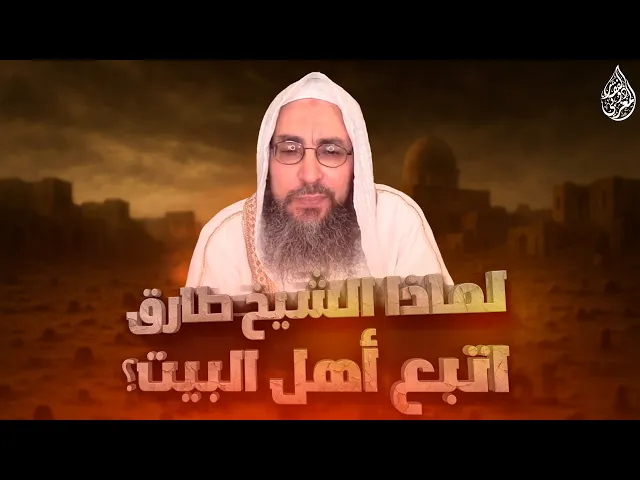 ⁣لماذا الشيخ طارق المصري السني اتبع أهل البيت ؟