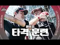 Download Lagu 무적 타선을 위해 다시 예열 중☄️야수조 한국시리즈 대비 타격 훈련 [엘코더]