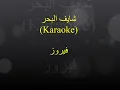 شايف البحر (Karaoke) - فيروز‎