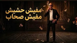 ترند اللي مكسر التيك توك  مفيش حشيش مفيش اصحاب  ترند      على الكروان  دندنها