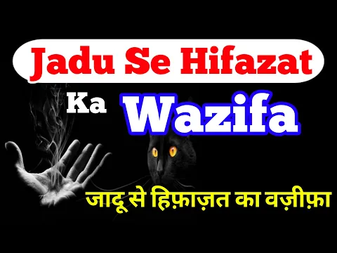 Jadu Kala Jadu Se Hifazat Ka Wazifa | Protect From Black Magic | #amal jadu se hifazat | #wazifa