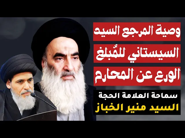 الورع عن المحارم | السيد منير الخباز