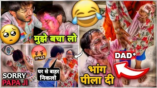 होली पे भांग पीकर पापा का हुआ बुरा हाल 😂