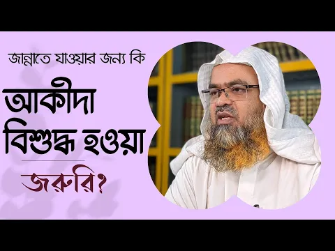 প্রশ্ন : জান্নাতে যাওয়ার জন্য কি আকীদা বিশুদ্ধ হওয়া জরুরি?