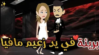 بريئه في يد زعيم مافيا قصه رومانسيه ممتعه افلام بسمه للقصص الكامله 