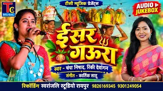 ईसर गऊरा I Rinki Dewangan I Champa Nishad I Gaura Geet I Tc Music