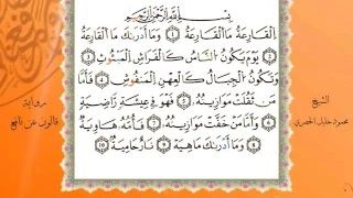 سورة القارعة من المصحف المرتل المصور برواية قالون عن نافع بصوت الشيخ محمود خليل الحصري 