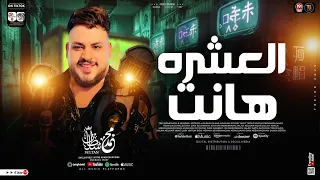 موال العشره هانت   طول مالغل مش باين   محمد سلطان   مواويل حزينه جديد        لعشاق الحظ   شعبي      دندنها