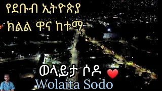 የደቡብ ኢትዮጵያ ዋና ከተማ ወላይታ ሶዶ Wolaita Sodo City Ethiopia 
