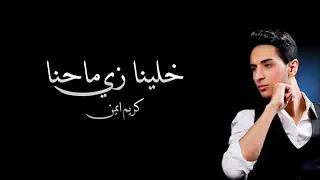 خلينا زي ماحنا   كريم ايمن                                    دندنها