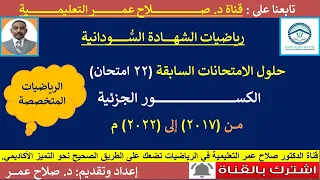 رياضيات الشهادة السودانية حلول الكسور الجزئية 2017 2022 م أنظـر الوصف  رياضيات الشهادة السودانية حلول الكسور الجزئية 2017 2022 م أنظـر الوصف