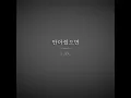 안아줬으면 (Inst.)