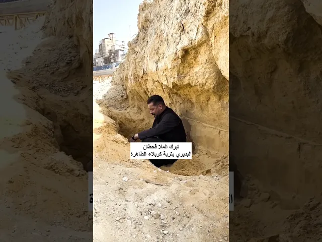 ⁣تبرك الملا قحطان البديري بتربة كربلاء الصفراء المقدسة