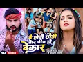Download Lagu #4k #Video | नै लेबौ छौड़ी तोर चीज हौ बेकार | #Saurabh Sugam Yadav, #Anjali Bharti | Magahi New Song