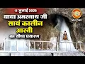 Download Lagu LIVE Evening Aarti Of Shri Amarnath Ji | श्री अमरनाथ जी आरती | 11 July 2025 | Shraddha MH ONE