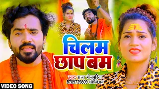 चिलम छाप बम - Raja Bhojpuriya | New Bolbam Song 2022 | Shilpi raj | Chilam Chhap Bam