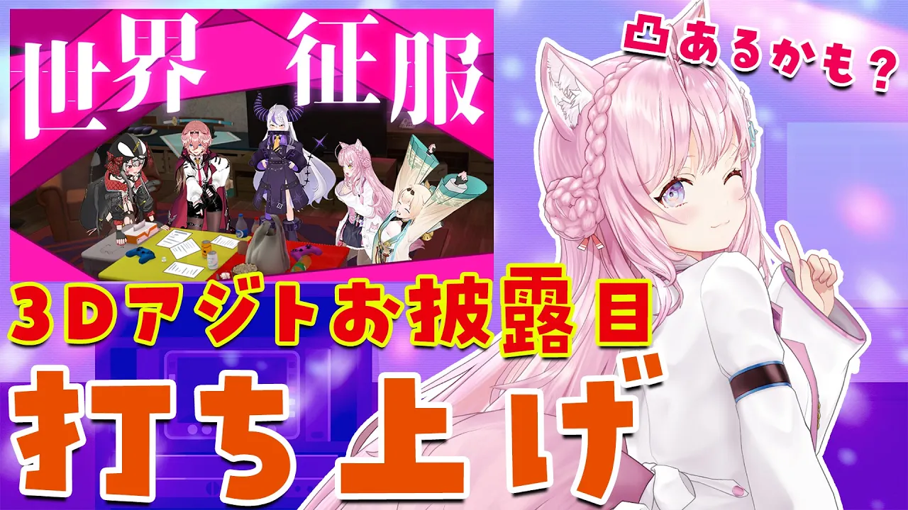 holoX3Dアジトお披露目ありがとうの打ち上げ！凸あるかも～？ #SSholoX【博衣こより/ホロライブ】