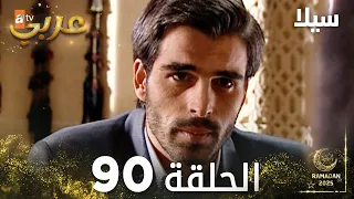 مسلسل سيلا Sıla مدبلج الحلقة 90 