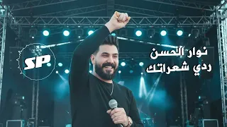 رد ي شعراتك   نوار الحسن                                        دندنها
