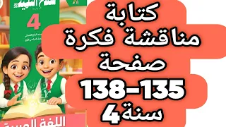 حل صفحة 135 و 136 و 137 و 138 كتابة مناقشة فكرة سلاح التلميذ اللغة العربية الصف الرابع ترم اول2026 