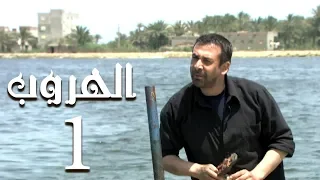مسلسل الهروب الحلقة 1 Al Horob Episode 