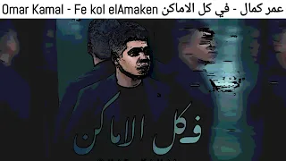 عمر كمال في كل الاماكن Omar Kamal Fe Kol ElAmaken 